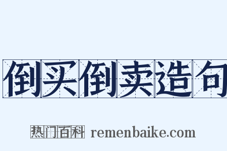 倒买倒卖造句是什么意思的图片